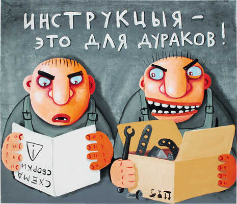 Ложкин Вася. Инструкция - это для дураков!